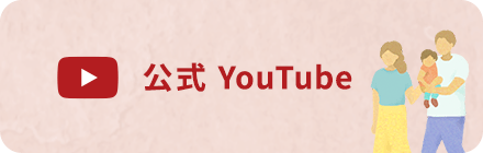 公式Youtube新しいタブで開きます