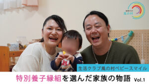 特別養子縁組を選んだ家族の物語 Vol.1