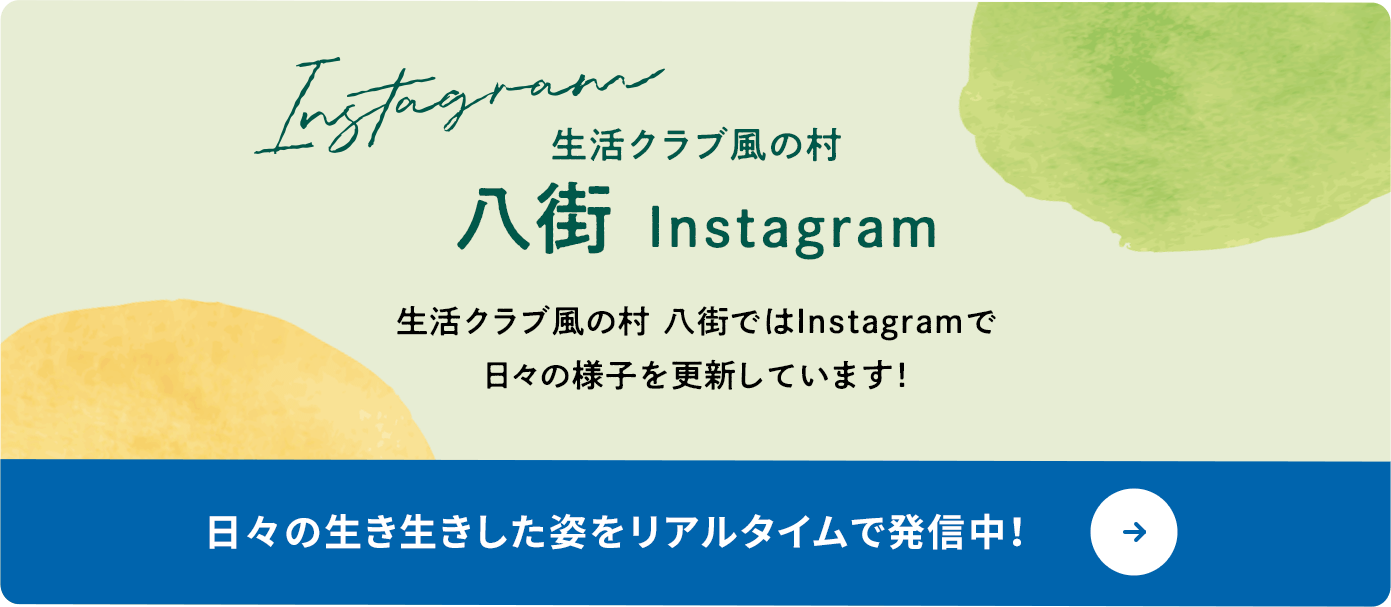 生活クラブ風の村 八街 Instagram 生活クラブ風の村 八街ではInstagramで日々の様子を更新しています! 日々の生き生きした姿をリアルタイムで発信中!