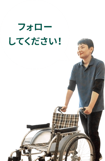 フォローしてください!