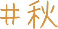 ＃秋