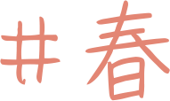 #春