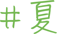 ＃夏