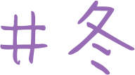 ＃冬