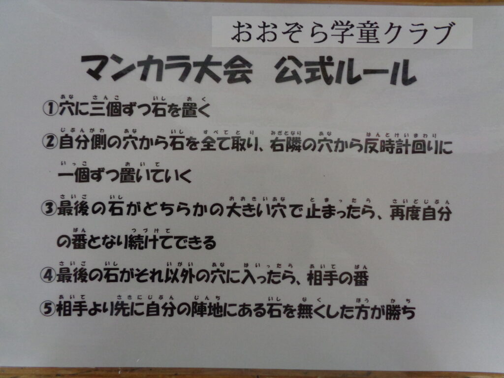 第1おおぞら学童『第１回マンカラ大会』