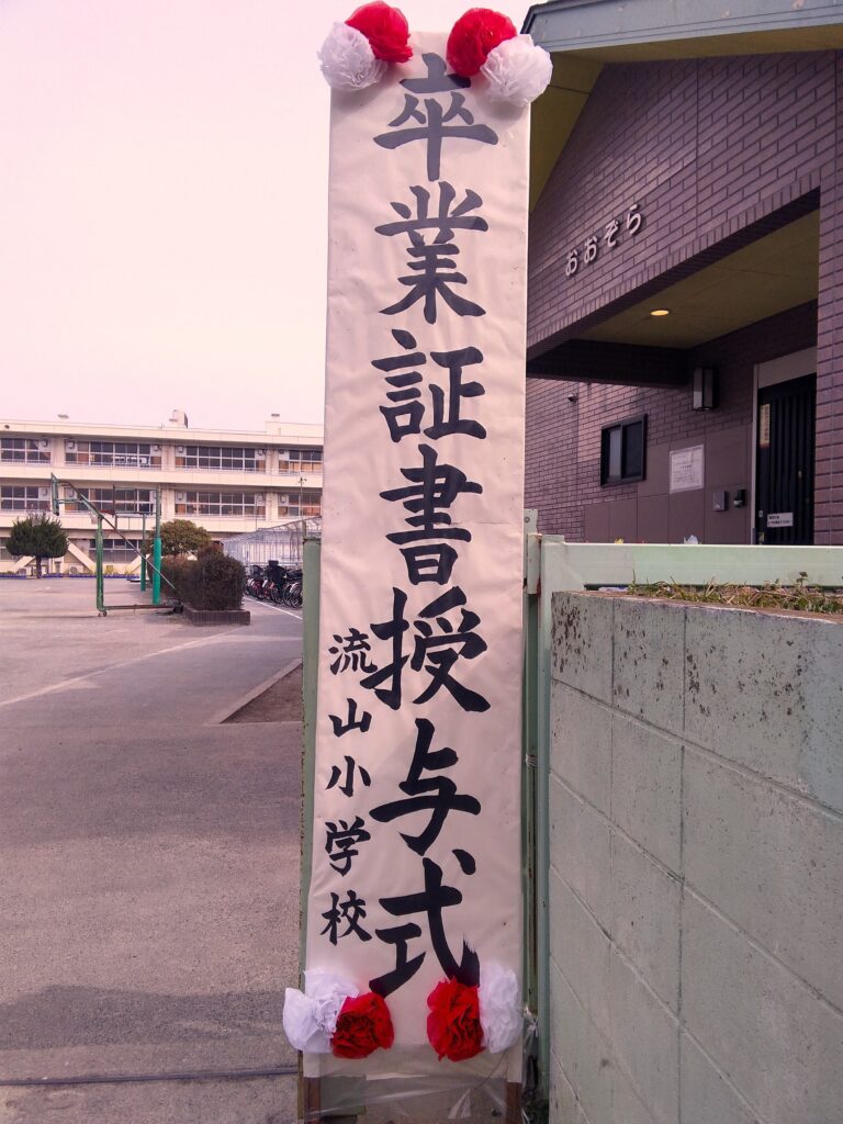 おおぞら学童クラブ「祝🌸卒業」